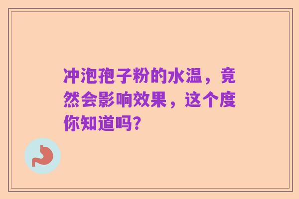 冲泡孢子粉的水温，竟然会影响效果，这个度你知道吗？