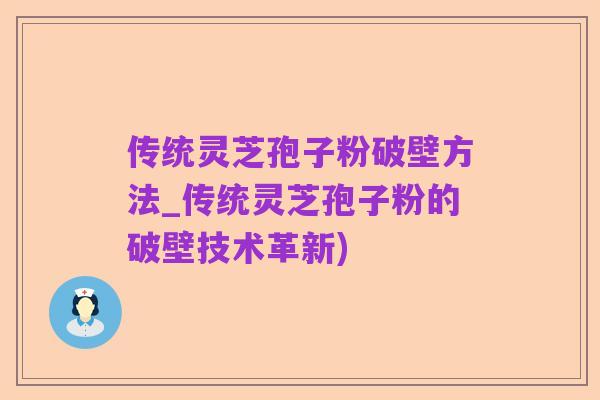 传统灵芝孢子粉破壁方法_传统灵芝孢子粉的破壁技术革新)