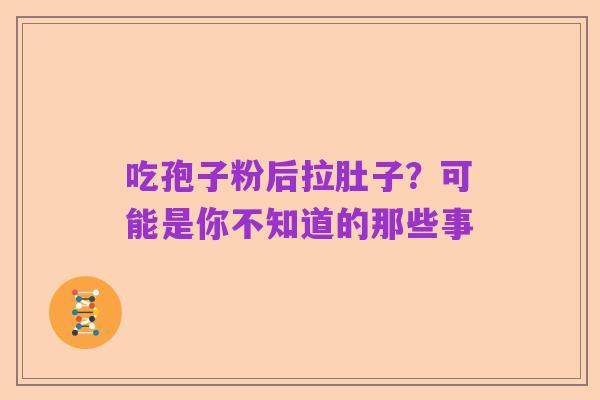 吃孢子粉后拉肚子?可能是你不知道的那些事