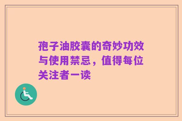 孢子油胶囊的奇妙功效与使用禁忌,值得每位关注者一读