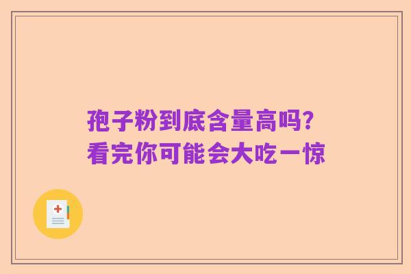 孢子粉到底含量高吗？看完你可能会大吃一惊