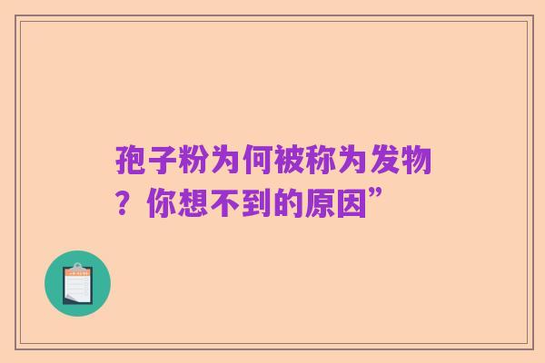 孢子粉为何被称为发物?你想不到的原因”