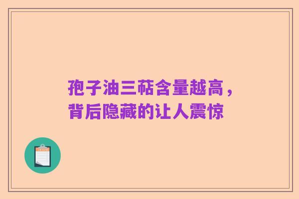 孢子油三萜含量越高，背后隐藏的让人震惊