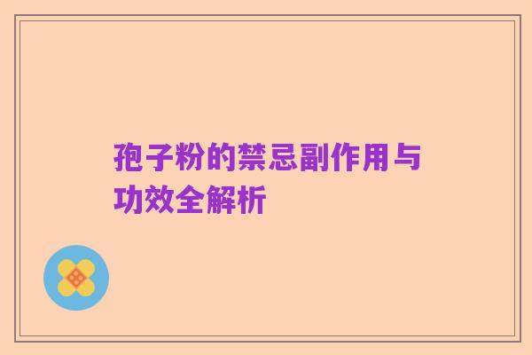孢子粉的禁忌副作用与功效全解析