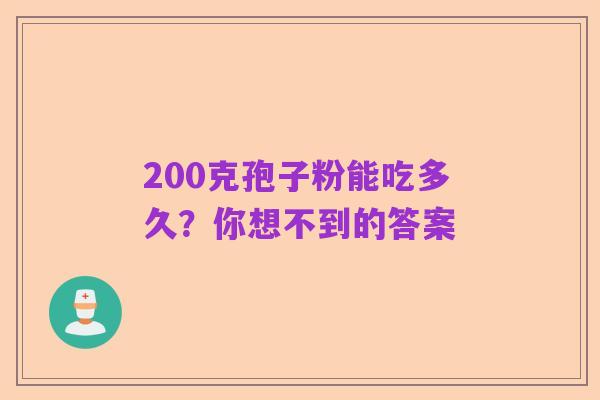 200克孢子粉能吃多久？你想不到的答案
