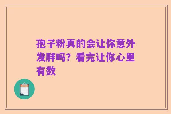 孢子粉真的会让你意外发胖吗?看完让你心里有数