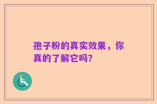 孢子粉的真实效果,你真的了解它吗?